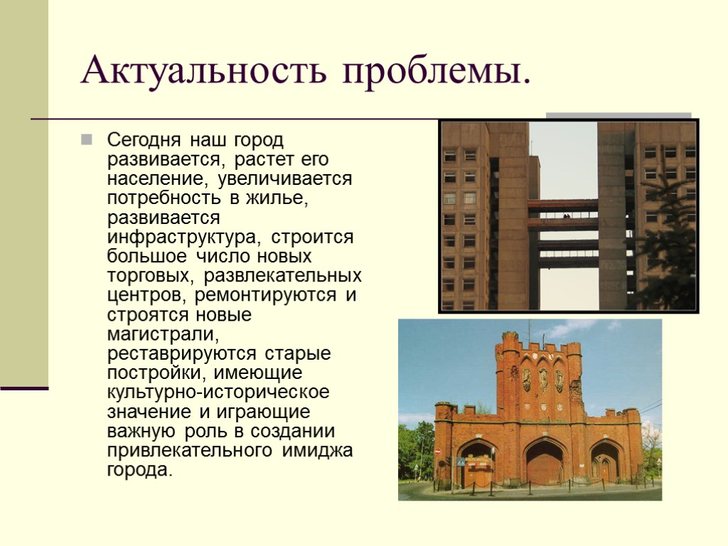 Актуальность проблемы. Сегодня наш город развивается, растет его население, увеличивается потребность в жилье, развивается